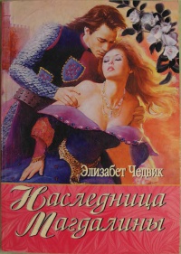 Наследница Магдалины 