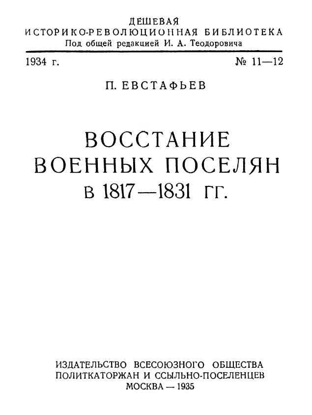 Восстания военных поселян в 1817-1831 гг. i_001.jpg