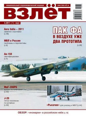 Взлет 2011 03