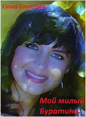 Мой милый Буратино