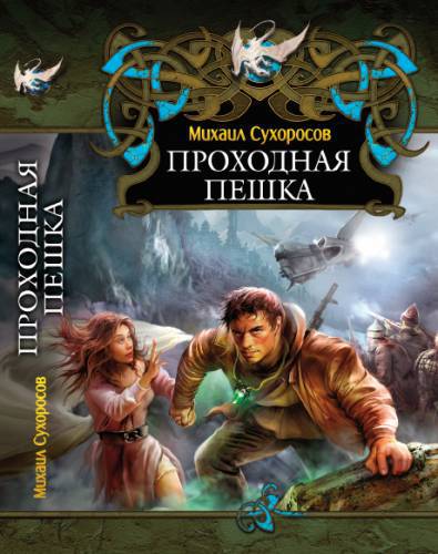Проходная пешка _1.jpg