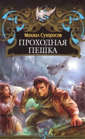 Проходная пешка
