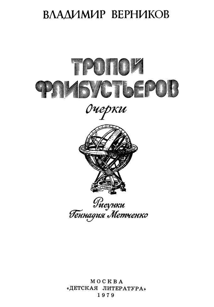 Тропой флибустьеров i_002.jpg
