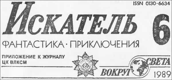 Искатель. 1989. Выпуск №6 i_001.jpg
