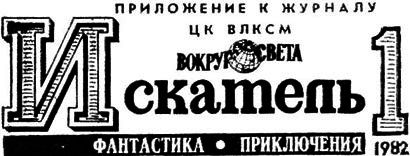 Искатель. 1982. Выпуск №1 _03.png