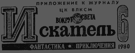 Искатель. 1980. Выпуск №6 image003.png