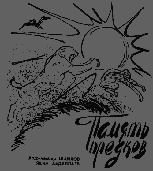 Искатель. 1980. Выпуск №5 image015.png