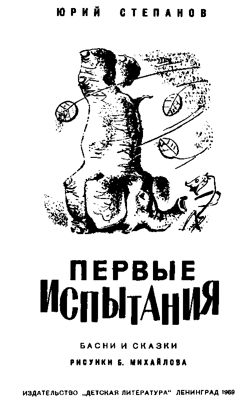 Первые испытания (с илл.) pic_1.png