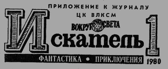 Искатель. 1980. Выпуск №1 image003.png