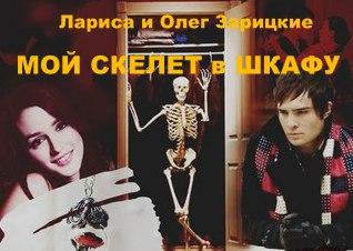 Мой скелет в шкафу _0.jpg