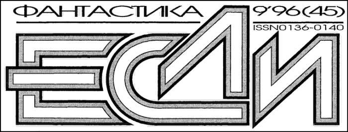 «Если», 1996 № 09 i_001.jpg