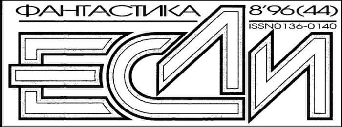 «Если», 1996 № 08 i_001.jpg