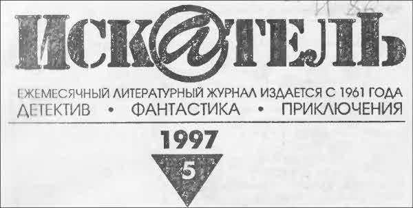 Искатель. 1997. Выпуск №5 i_001.jpg