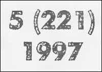 Искатель. 1997. Выпуск №5 i_002.jpg