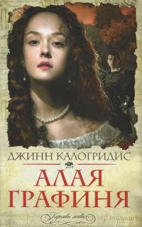 Алая графиня 
