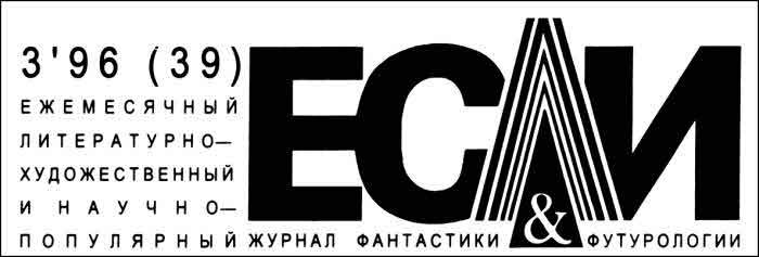 Журнал «Если», 1996 № 03 i_001.jpg