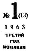 Искатель. 1963. Выпуск №1 i_002.png