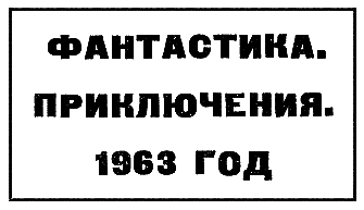 Искатель. 1963. Выпуск №1 i_031.png