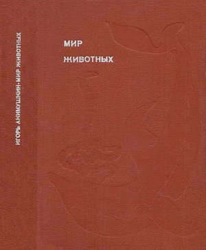 Рассказы о змеях, крокодилах, черепахах, лягушках, рыбах