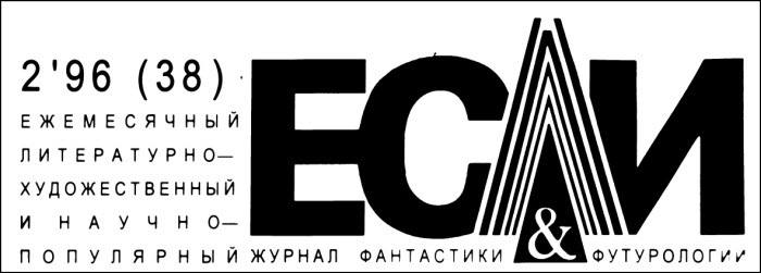 Журнал «Если», 1996 № 02 i_001.jpg