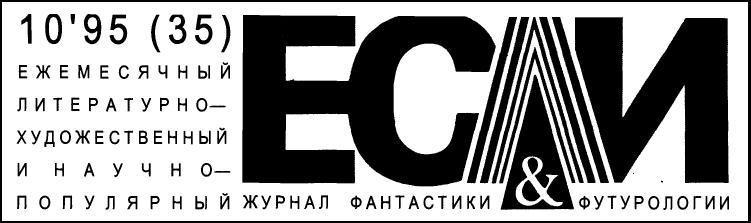 Журнал «Если», 1995 № 10 i_001.jpg