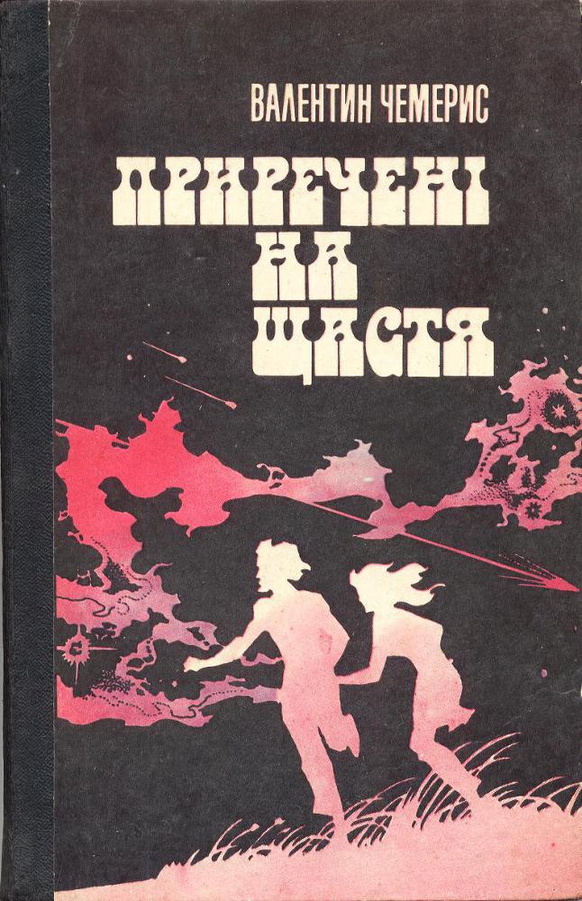 Приречені на щастя. img196.jpg