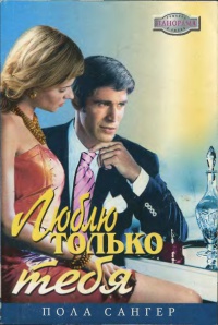 Люблю только тебя (Долгожданная встреча)