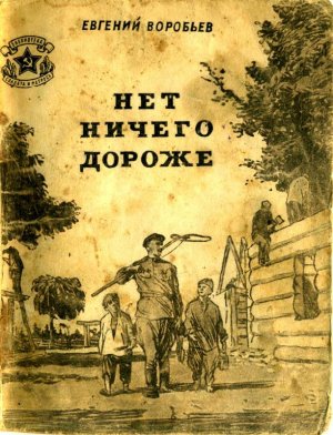 Нет ничего дороже (сборник)
