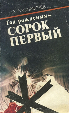 Год рождения - сорок первый (с илл.)