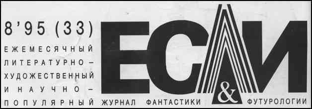 Журнал «Если», 1995 № 08 i_001.jpg