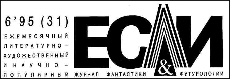 Журнал «Если», 1995 № 06 i_001.jpg