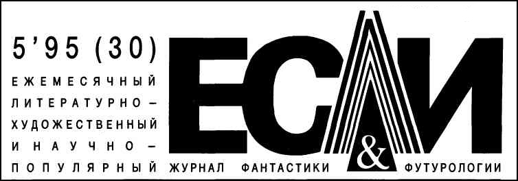 Журнал «Если», 1995 № 05 i_001.jpg