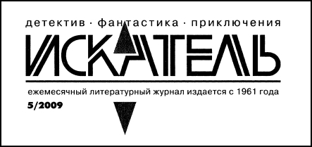 Искатель. 2009. Выпуск №5 i_001.jpg