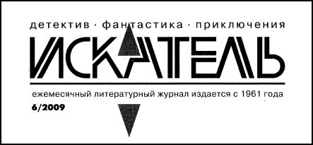 Искатель. 2009. Выпуск №6 i_001.jpg