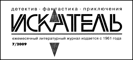 Искатель. 2009. Выпуск №7 i_001.jpg