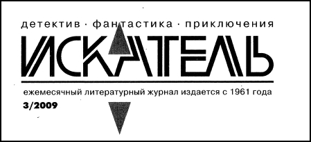 Искатель. 2009. Выпуск №3 i_001.jpg