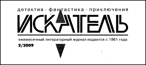 Искатель. 2009. Выпуск №2 i_001.jpg
