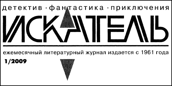 Искатель. 2009. Выпуск №1 i_001.jpg