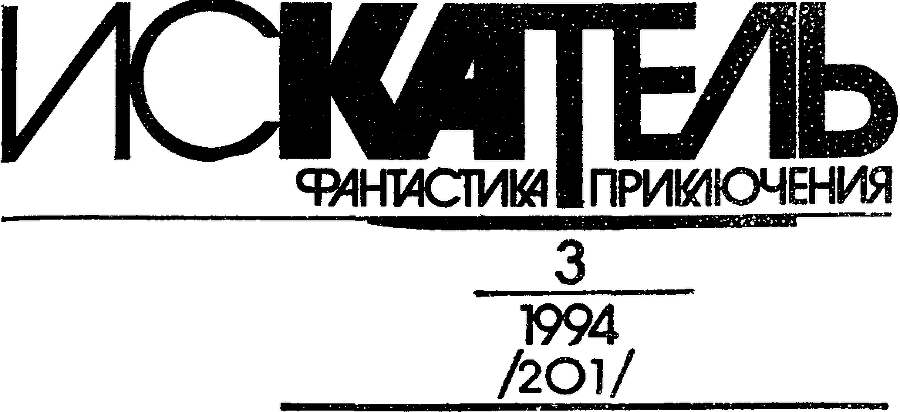 Искатель. 1994. Выпуск №3 img_0.png
