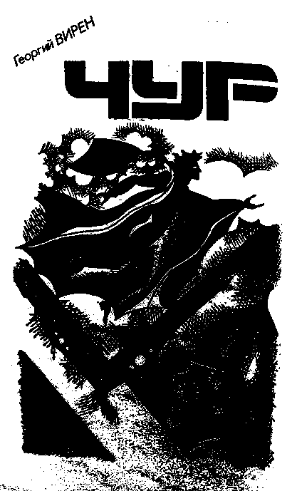 Искатель. 1992. Выпуск №2 _88.png
