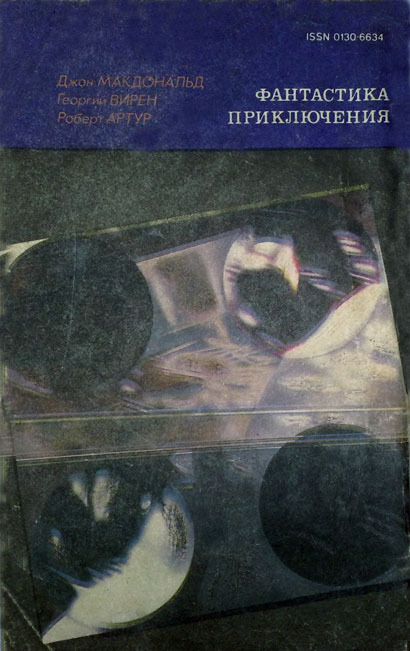 Искатель. 1992. Выпуск №2 _06.jpg