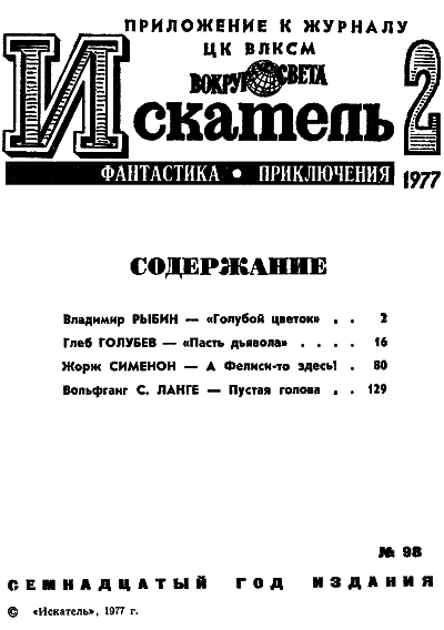 Искатель. 1977. Выпуск №2 i_002.png