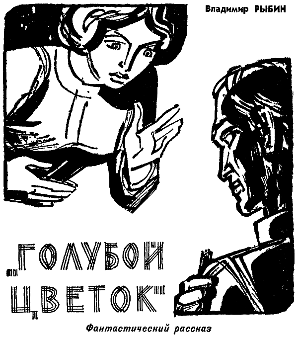 Искатель. 1977. Выпуск №2 i_003.png