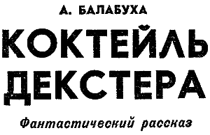 Искатель. 1976. Выпуск №3 i_012.png