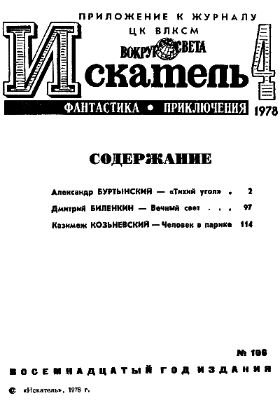 Искатель. 1978. Выпуск №4 i_002.png