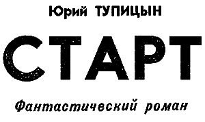 Искатель. 1977. Выпуск №6 i_010.png