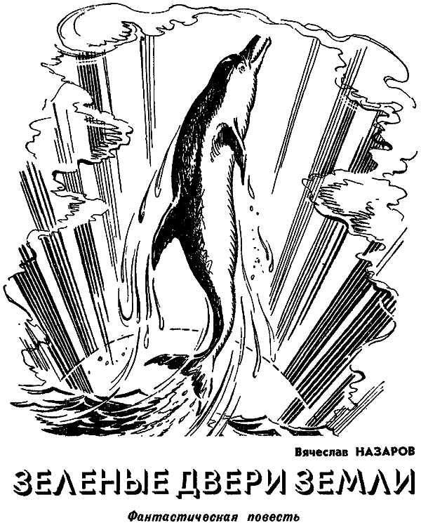 Искатель. 1977. Выпуск №4 i_010.png