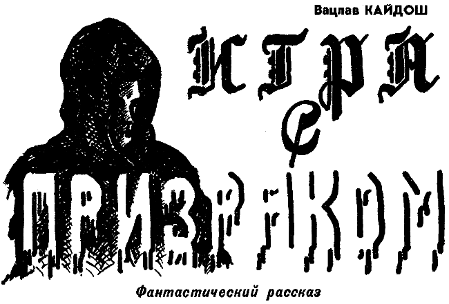 Искатель. 1977. Выпуск №4 i_017.png