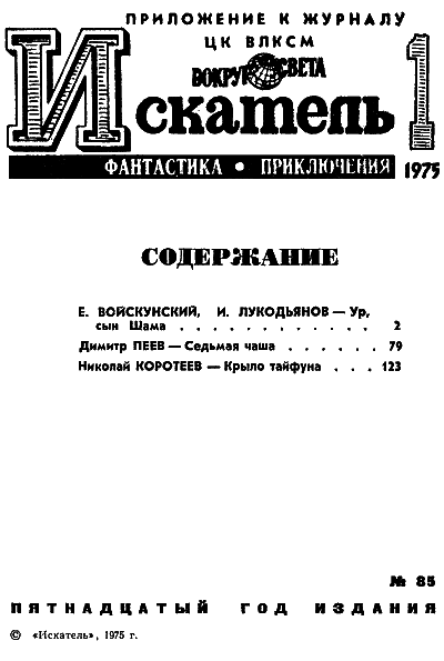 Искатель. 1975. Выпуск №1 i_002.png