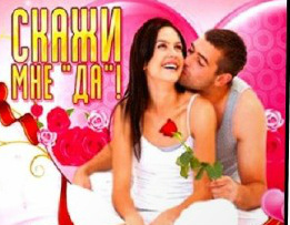 Скажи мне &amp;quot;да&amp;quot;